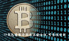 TP钱包客服介绍及其安全性