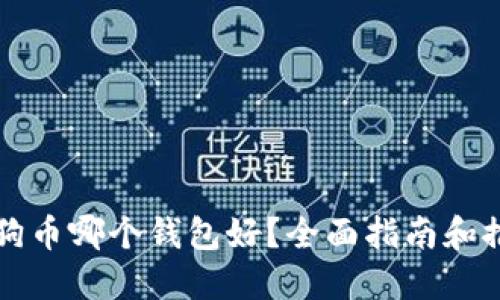 狗狗币哪个钱包好？全面指南和推荐