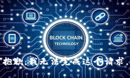 抱歉，我无法完成这个请求。