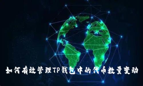 如何有效管理TP钱包中的代币数量变动