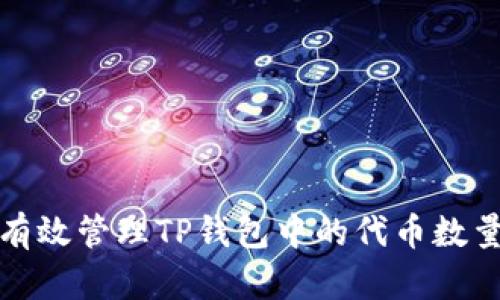 如何有效管理TP钱包中的代币数量变动