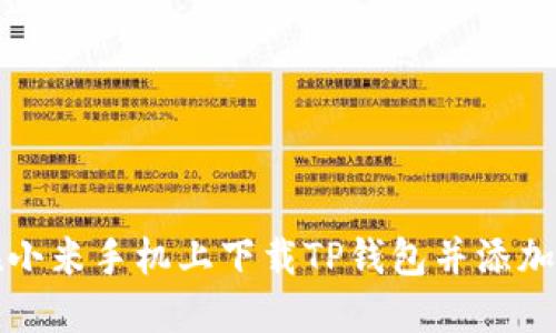 如何在小米手机上下载TP钱包并添加到桌面