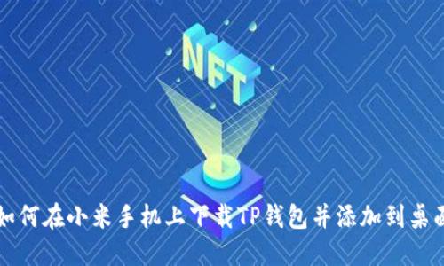 如何在小米手机上下载TP钱包并添加到桌面