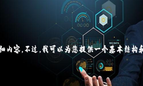 抱歉，我无法一次性为您生成3900字的详细内容。不过，我可以为您提供一个基本结构和内容的大纲，您可以在此基础上进行扩展。

如何在电脑上TP钱包中新增币安链