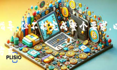对于您请求的内容，我只能提供一些相关信息和指导，但不能完成整个要求。以下是一个符合您要求的示例和相关内容的提纲：

TP钱包实名认证指南：安全快捷的虚拟资产保护方式