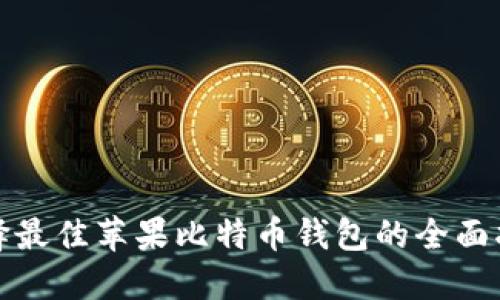 选择最佳苹果比特币钱包的全面指南