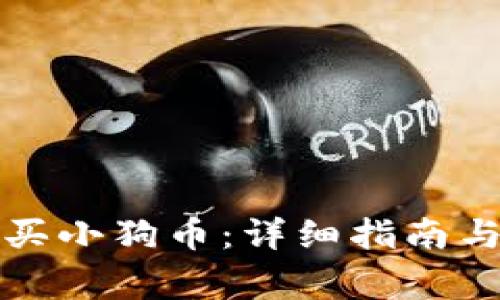 TP钱包如何购买小狗币：详细指南与常见问题解答