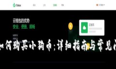 TP钱包如何购买小狗币：详