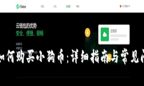 TP钱包如何购买小狗币：详细指南与常见问题解答