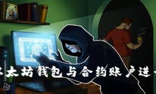 如何使用以太坊钱包与合约账户进行高效管理