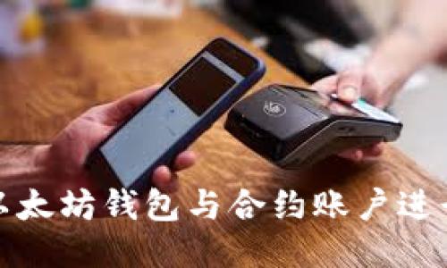 如何使用以太坊钱包与合约账户进行高效管理