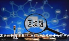 苹果手机如何下载TP Wall