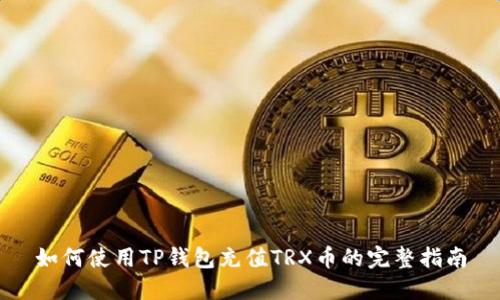 如何使用TP钱包充值TRX币的完整指南