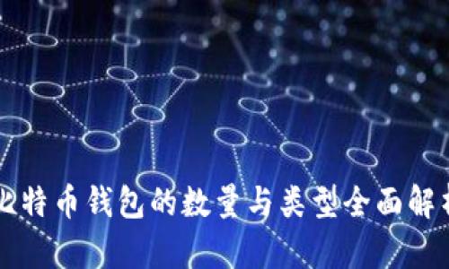 比特币钱包的数量与类型全面解析