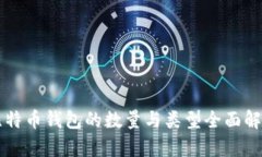 比特币钱包的数量与类型