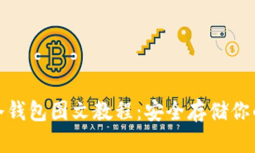 : 比特币冷钱包图文教程：安全存储你的数字资产