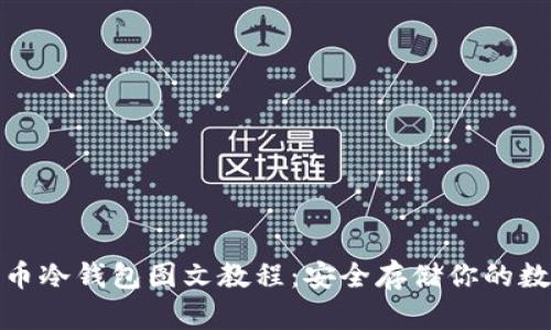 : 比特币冷钱包图文教程：安全存储你的数字资产