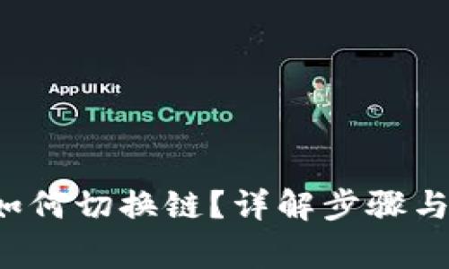  TP钱包如何切换链？详解步骤与注意事项
