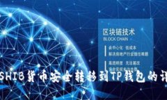 如何将SHIB货币安全转移到
