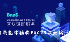  如何在小狐狸钱包中接收