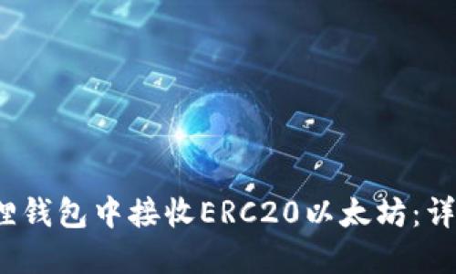  如何在小狐狸钱包中接收ERC20以太坊：详细步骤与技巧