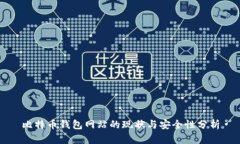 比特币钱包网站的现状与