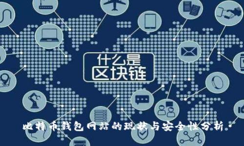 比特币钱包网站的现状与安全性分析