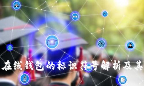 比特币在线钱包的标识符号解析及其重要性