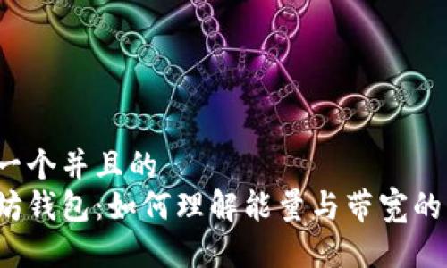 思考一个并且的
以太坊钱包：如何理解能量与带宽的关系？