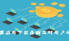 TP钱包苹果应用下架原因及