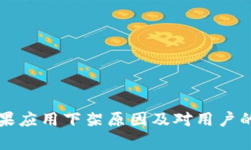 TP钱包苹果应用下架原因及对用户的影响解析