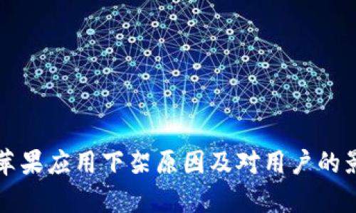 TP钱包苹果应用下架原因及对用户的影响解析