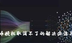 TP钱包代币授权取消不了的