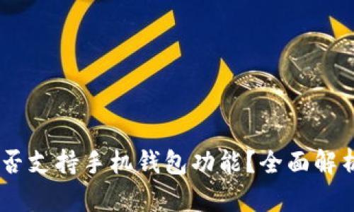 OPPO手机是否支持手机钱包功能？全面解析与使用指南