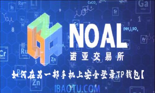 如何在另一部手机上安全登录TP钱包？