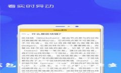 火币钱包USDT钱包地址查看