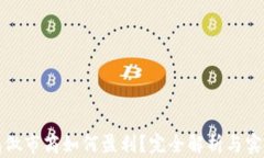 TP钱包做市商如何盈利？完