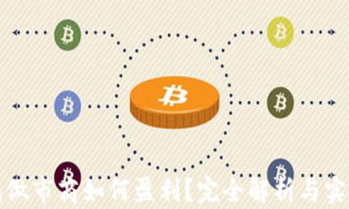 
TP钱包做市商如何盈利？完全解析与实战技巧
