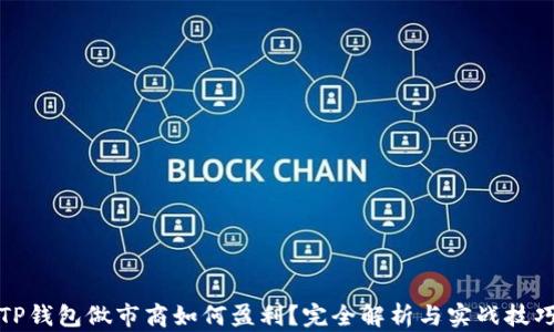 
TP钱包做市商如何盈利？完全解析与实战技巧