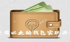 如何使用以太坊钱包实现