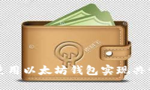 如何使用以太坊钱包实现共管功能