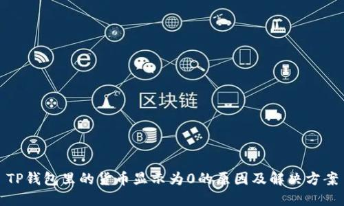 TP钱包里的货币显示为0的原因及解决方案