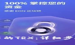 如何激活TP钱包中的TRX：详