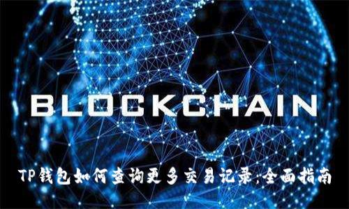 TP钱包如何查询更多交易记录：全面指南