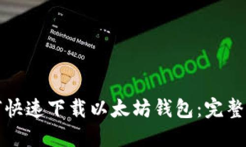 如何快速下载以太坊钱包：完整指南
