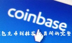 tp钱包充币到抹茶交易所的