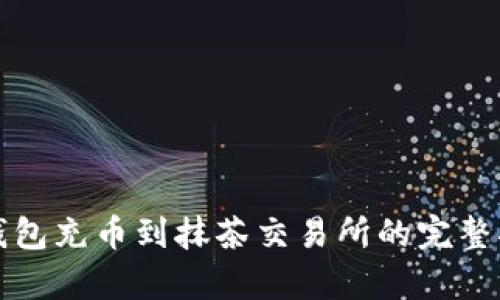 tp钱包充币到抹茶交易所的完整指南