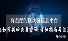 tp钱包如何找回交易密码：