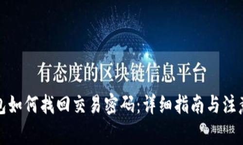 tp钱包如何找回交易密码：详细指南与注意事项