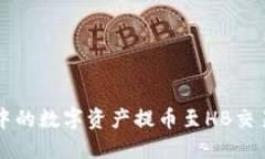 如何将TP钱包中的数字资产